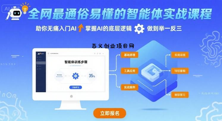 全网最通俗易懂的智能体实战课程，助你无痛入门AI，掌握AI的底层逻辑，做到举一反三-百义网络创业网-虚拟电商货源