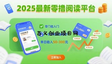 2025最新零撸阅读平台，零门槛入门，一部手机就能操作，单日稳入50-3张【揭秘】-百义网络创业网-虚拟电商货源
