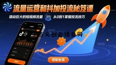 流量运营和抖加投流秘笈课，撬动巨大的短视频流量-百义网络创业网-虚拟电商货源