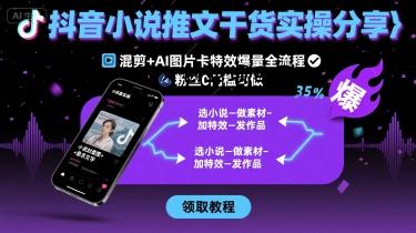 抖音小说推文干货实操分享，混剪+AI图片卡特效爆量全流程，0粉丝0门槛可做-百义网络创业网-虚拟电商货源