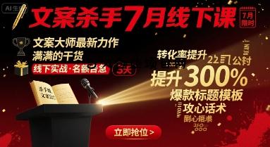 文案杀手7月线下课，​文案大师最新力作，满满的干货-百义网络创业网-虚拟电商货源