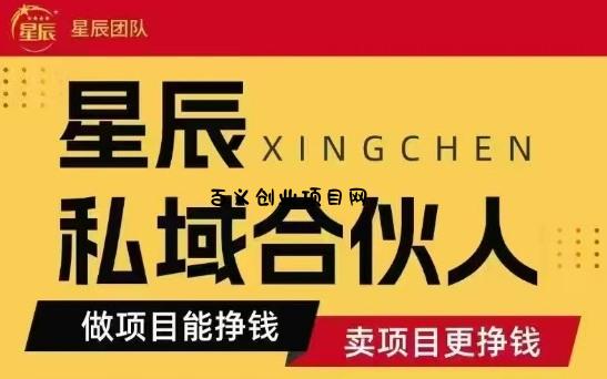 全网首发星辰私域项目合集，最新实操玩法，短期快速实现变现-百义网络创业网-虚拟电商货源
