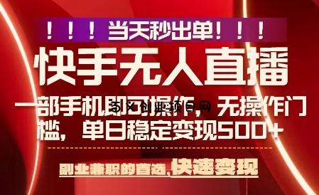 当天做当天出收益，新玩法，0违规，一部手机，保底日入5张+【揭秘】-百义网络创业网-虚拟电商货源