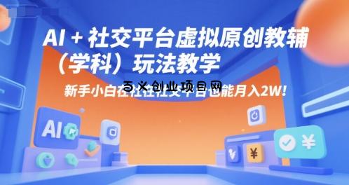 AI+小红书虚拟原创教辅(学科)玩法教学，新手小白在小红书也能月入2W(更新)-百义网络创业网-虚拟电商货源