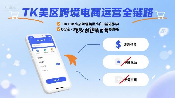TK美区跨境电商运营全链路，TIKTOK小店跨境美区小白0基础教学，0投流0备货不拍视频不需要直播-百义网络创业网-虚拟电商货源