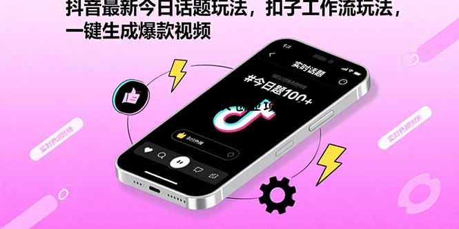 抖音最新今日话题玩法，扣子工作流玩法，一键生成爆款视频-百义网络创业网-虚拟电商货源