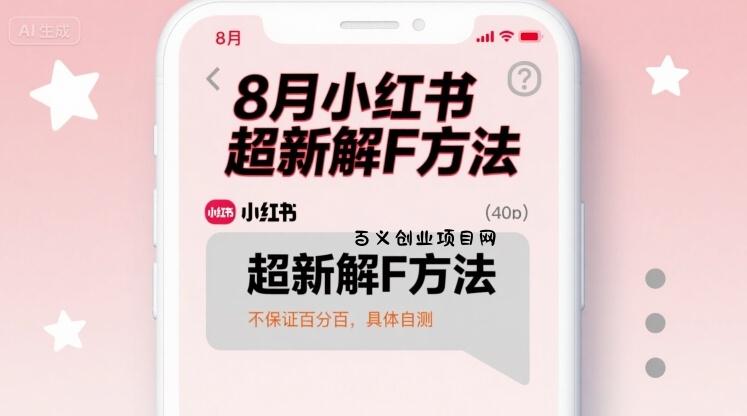 8月小红书超新解封方法，不保证百分百，具体自测-百义网络创业网-虚拟电商货源
