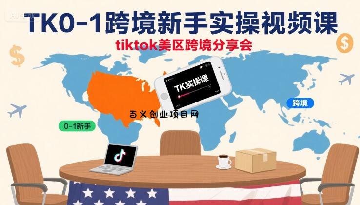 TK0-1跨境新手实操视频课，tiktok美区跨境分享会-百义网络创业网-虚拟电商货源