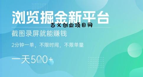 浏览掘金新平台，截图录屏就能挣钱，2分钟一单，不限时间，不限单量，一天5张+【揭秘】-百义网络创业网-虚拟电商货源