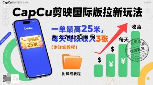 一单最高25米，亲测CapCu剪映国际版拉新玩法，每天可以收入3张(附详细教程)-百义网络创业网-虚拟电商货源