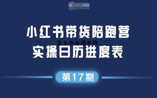 小红书第17期带货陪跑营，不囤货，无不直播，无不投流，通过选品+笔记内容+测品+笔记铺量+矩阵运营打爆款(更新)-百义网络创业网-虚拟电商货源