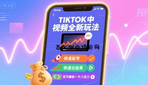 Tiktok中视频全新玩法，快速起号，快速出结果，百万播放一千八百刀-百义网络创业网-虚拟电商货源