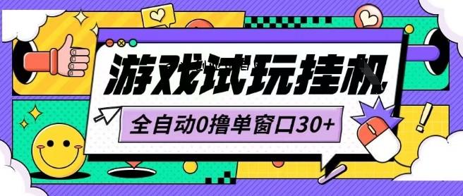 最新0撸小游戏试玩全自动挂G项目单窗口30+不吃电脑配置能开机就能干可矩阵放大操作【揭秘】-百义网络创业网-虚拟电商货源