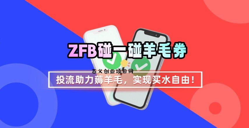 ZFB碰一碰无门槛券_投流助力薅羊毛，实现买水自由~-百义网络创业网-虚拟电商货源