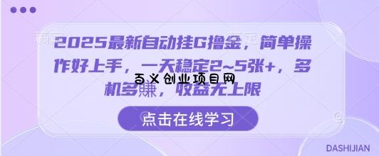 2025最新自动挂G撸金，简单操作好上手，一天稳定2~5张+，多机多賺，收益无上限【揭秘】-百义网络创业网-虚拟电商货源