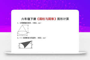 六年级下册数学《圆柱与圆锥》图形计算