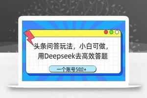 Deepseek+头条问答