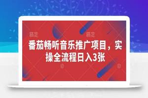 番茄畅听音乐推广