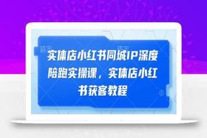 实体店小红书获客