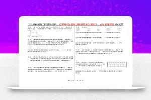 三下数学【两位数乘两位数应用题专项（含答案10页）】