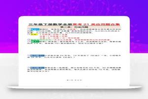 三下数学【全册常考21类应用题合集（空白+答案版50页）】