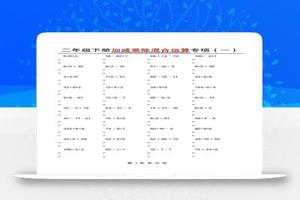 二下数学【加减乘除混合运算专项（一到四）】