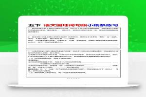 【园地词句段小纸条练习（共24页）】五下语文