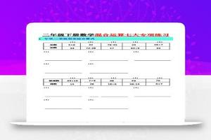 二年级下册数学混合运算七大专项练习