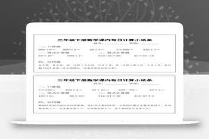 三下数学【课内每日计算小纸条】