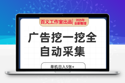 广告挖一挖全自动采集，单机日入5张+，小白轻松矩阵【揭秘】