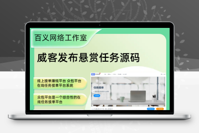 威客发布悬赏任务源码 线上接单赚钱平台 众包平台 在线任务接单平台系统