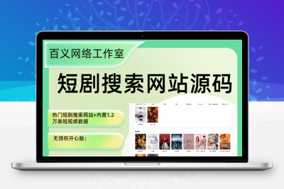 热门短剧搜索网站+内置1.2万条短视频数据+无授权开心版