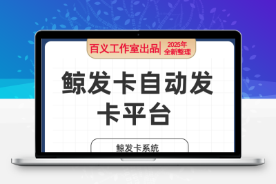 鲸发卡自动发卡平台 鲸发卡系统 鲸发卡免授权源码附带教程