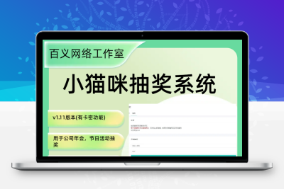 小猫咪抽奖系统1.11(有卡密功能)