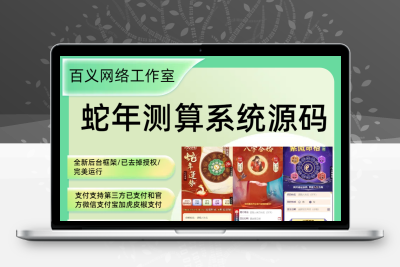 2025新版蛇年测算系统源码