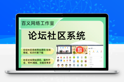 论坛社区系统 在线商城网站源码 知识付费下载