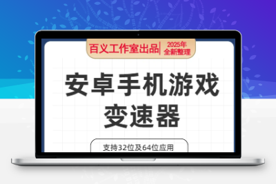 安卓分身和应用游戏变速 万能变速器 游戏快进 加速工具永久使用