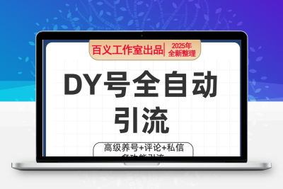 DY号全自动引流, 高级养号+评论+私信多功能引流 ，单日引流500人+『月卡软件+使用教程』