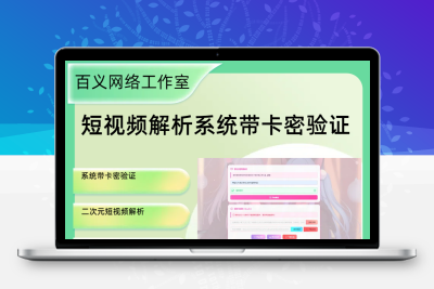 二次元短视频解析系统带卡密验证 智能视频分析 全新二次元聚合视频解析