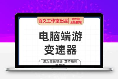 游戏变速齿轮 万能变速器 游戏快速快进 支持电脑及模拟器永久使用