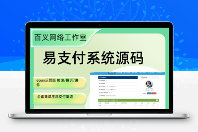 新版2025易支付系统源码epay运营版 轮询/投诉/进件等