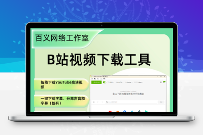 B站视频下载工具及油管高清视频下载工具.智能解析视频最高画质,一键下载字幕4K Video Downloader+