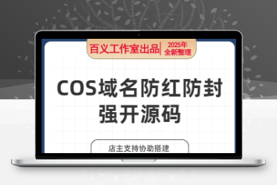 COS域名防红防封强开源码 域名发洪系统源码 带自动生成 检测 长期有效