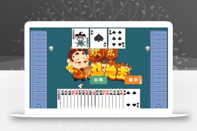 HTML5欢乐斗地主小游戏源码