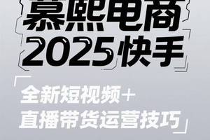 2025快手短视频+直播带货运营技巧，短视频、直播运营、高阶剪辑