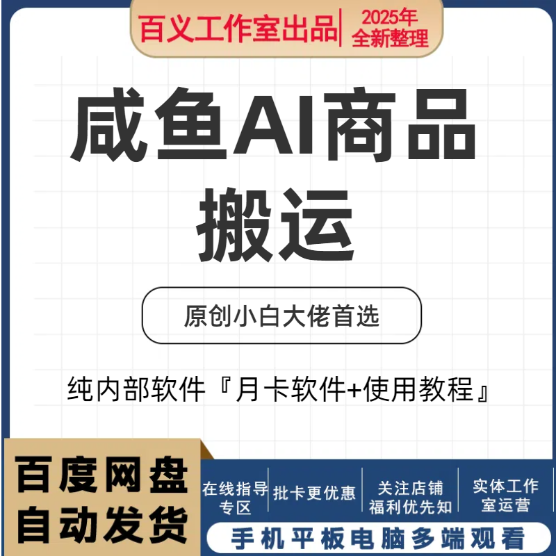 咸鱼AI商品搬运，原创小白大佬首选，纯内部软件『月卡软件+使用教程』