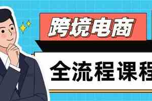 跨境电商全流程课程，社媒运营独立站搭建，掌握选品流量，实现高效出海
