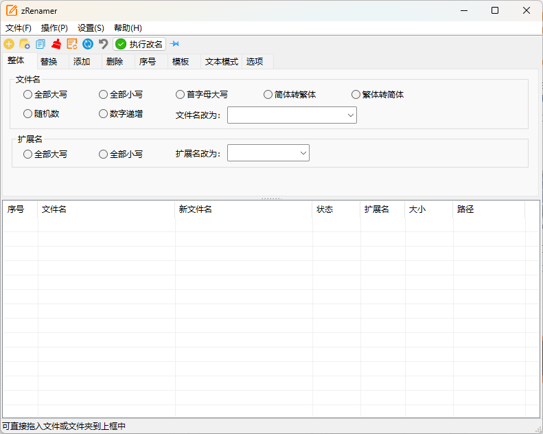 zRenamer批量改名工具v1.4绿色版