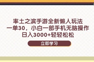 率土之滨手游全新懒人玩法，一单30，小白一部手机无脑操作，日入3000+…