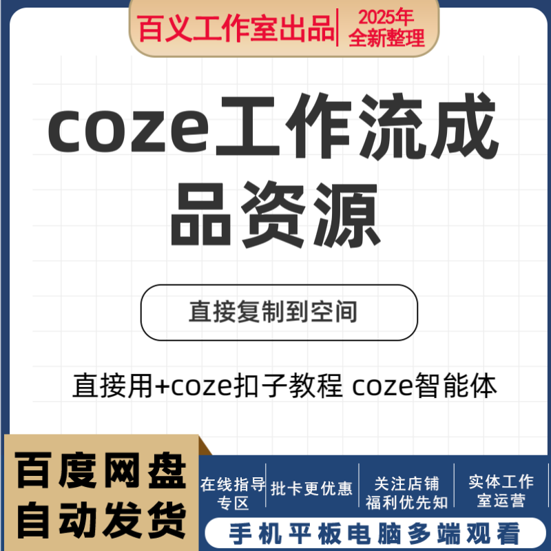 coze工作流成品,直接用+coze扣子教程, coze智能体